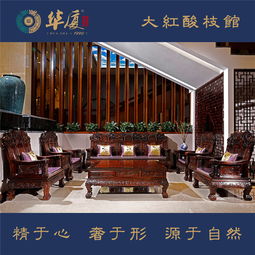 大紅酸枝家具 大紅酸枝家具批發 華廈天臣